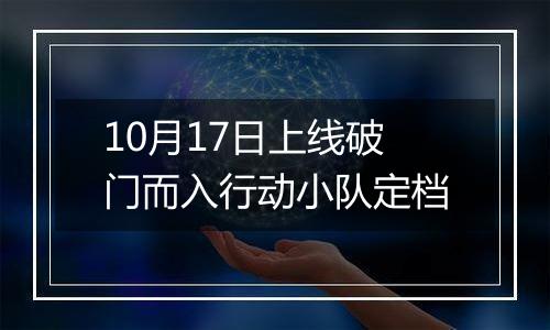 10月17日上线破门而入行动小队定档