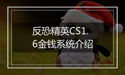 反恐精英CS1.6金钱系统介绍