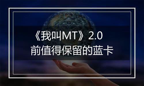 《我叫MT》2.0前值得保留的蓝卡