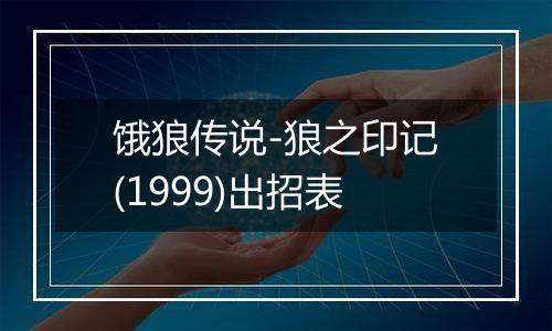 饿狼传说-狼之印记(1999)出招表