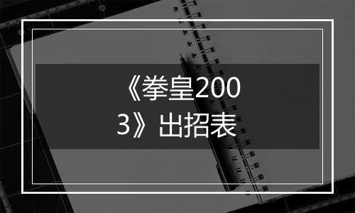 《拳皇2003》出招表