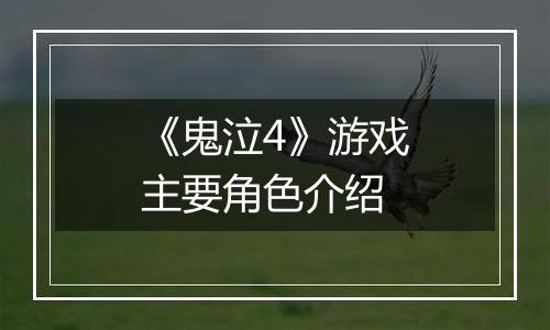 《鬼泣4》游戏主要角色介绍