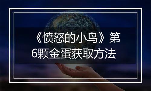 《愤怒的小鸟》第6颗金蛋获取方法