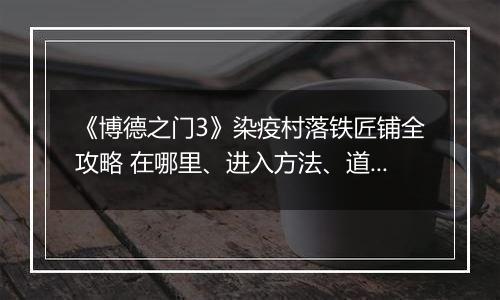 《博德之门3》染疫村落铁匠铺全攻略 在哪里、进入方法、道具与任务详解