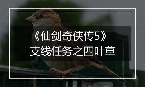 《仙剑奇侠传5》支线任务之四叶草