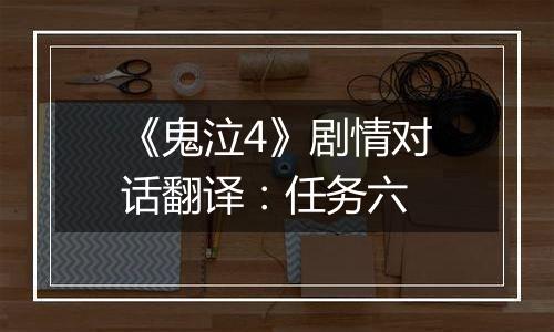 《鬼泣4》剧情对话翻译：任务六