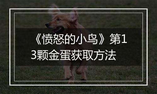 《愤怒的小鸟》第13颗金蛋获取方法
