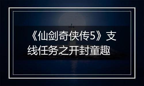 《仙剑奇侠传5》支线任务之开封童趣