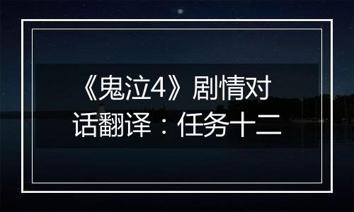 《鬼泣4》剧情对话翻译：任务十二