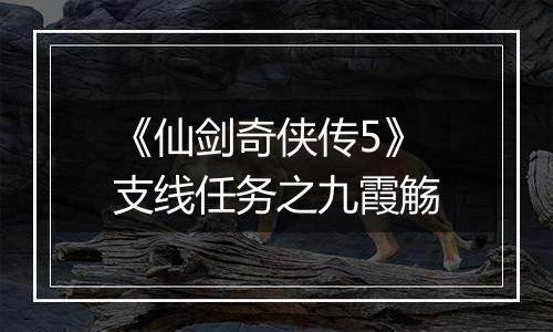 《仙剑奇侠传5》支线任务之九霞觞