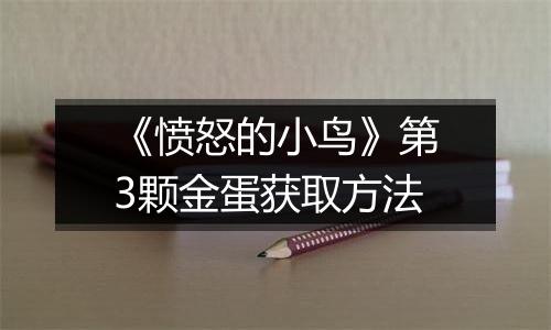 《愤怒的小鸟》第3颗金蛋获取方法