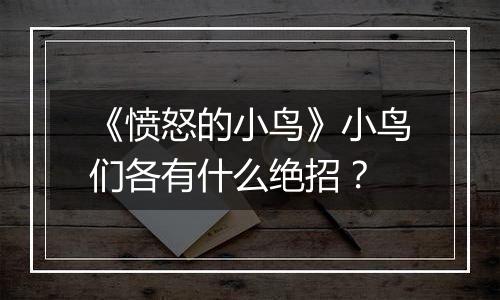 《愤怒的小鸟》小鸟们各有什么绝招？