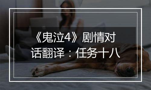 《鬼泣4》剧情对话翻译：任务十八