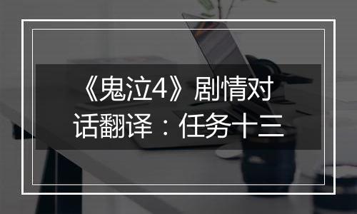 《鬼泣4》剧情对话翻译：任务十三