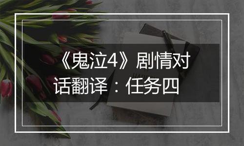 《鬼泣4》剧情对话翻译：任务四