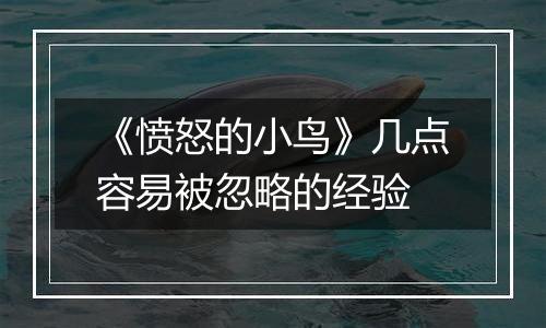 《愤怒的小鸟》几点容易被忽略的经验