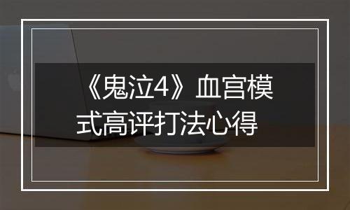 《鬼泣4》血宫模式高评打法心得