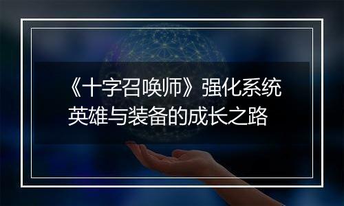 《十字召唤师》强化系统 英雄与装备的成长之路