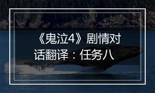 《鬼泣4》剧情对话翻译：任务八