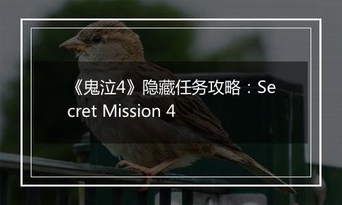 《鬼泣4》隐藏任务攻略：Secret Mission 4