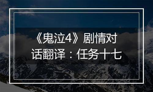 《鬼泣4》剧情对话翻译：任务十七