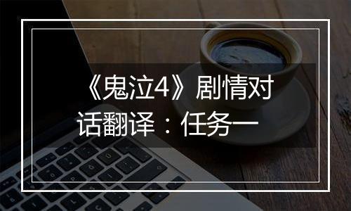 《鬼泣4》剧情对话翻译：任务一