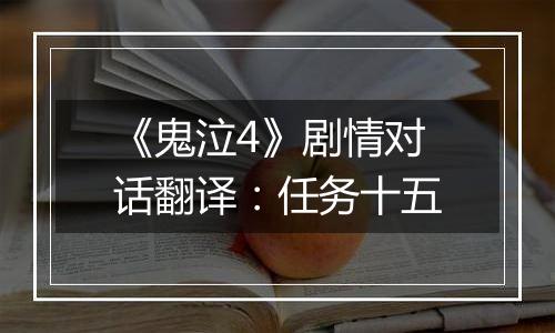《鬼泣4》剧情对话翻译：任务十五