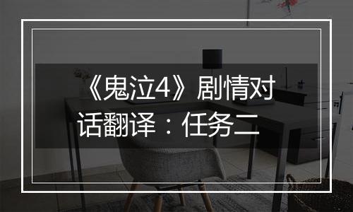 《鬼泣4》剧情对话翻译：任务二