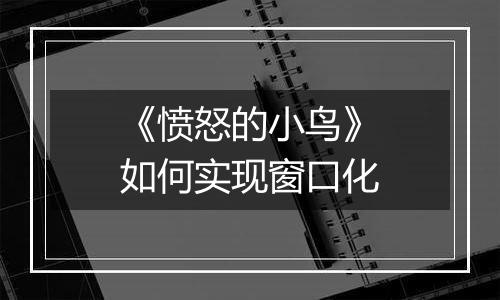 《愤怒的小鸟》如何实现窗口化
