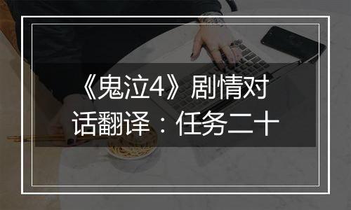 《鬼泣4》剧情对话翻译：任务二十