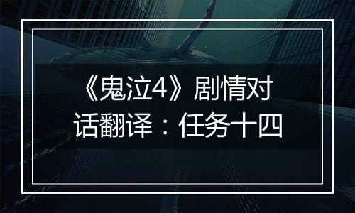 《鬼泣4》剧情对话翻译：任务十四