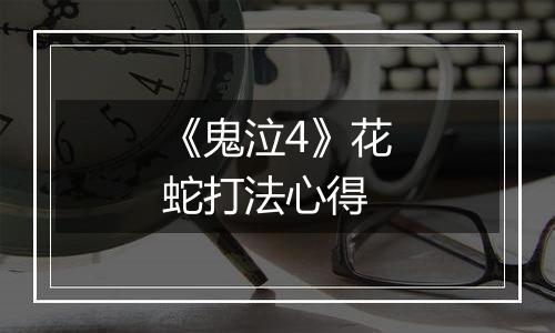 《鬼泣4》花蛇打法心得
