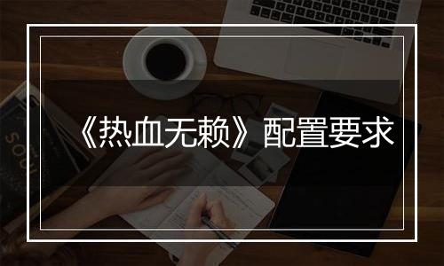 《热血无赖》配置要求