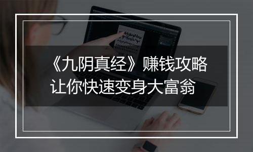《九阴真经》赚钱攻略 让你快速变身大富翁