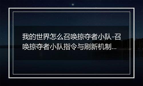 我的世界怎么召唤掠夺者小队-召唤掠夺者小队指令与刷新机制详解