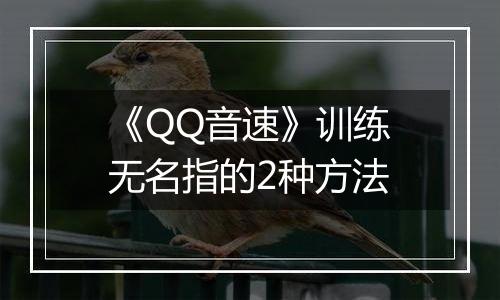 《QQ音速》训练无名指的2种方法