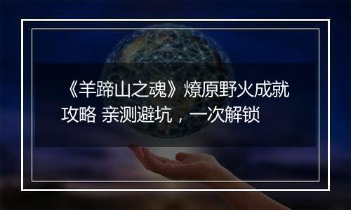 《羊蹄山之魂》燎原野火成就攻略 亲测避坑，一次解锁