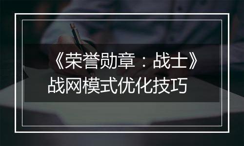 《荣誉勋章：战士》战网模式优化技巧