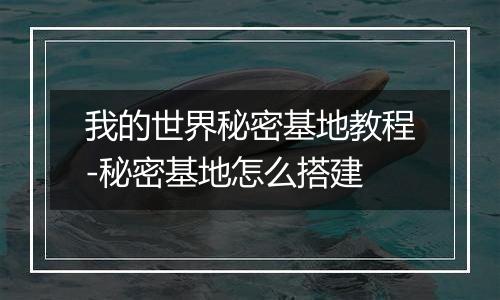我的世界秘密基地教程-秘密基地怎么搭建