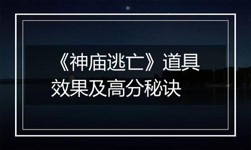 《神庙逃亡》道具效果及高分秘诀