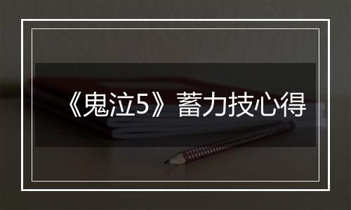 《鬼泣5》蓄力技心得