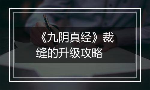 《九阴真经》裁缝的升级攻略
