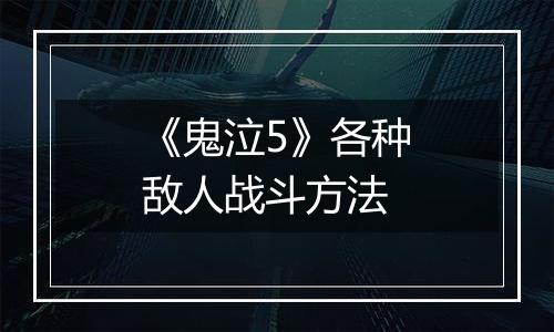 《鬼泣5》各种敌人战斗方法