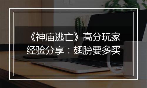 《神庙逃亡》高分玩家经验分享：翅膀要多买