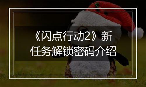 《闪点行动2》新任务解锁密码介绍