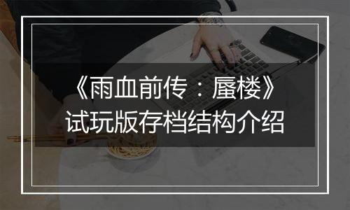 《雨血前传：蜃楼》试玩版存档结构介绍