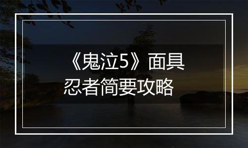 《鬼泣5》面具忍者简要攻略