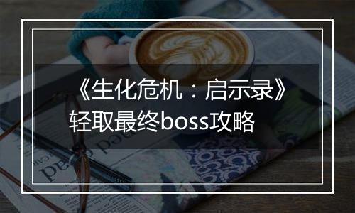 《生化危机：启示录》轻取最终boss攻略