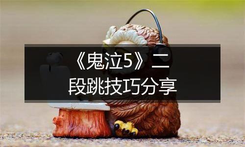 《鬼泣5》二段跳技巧分享