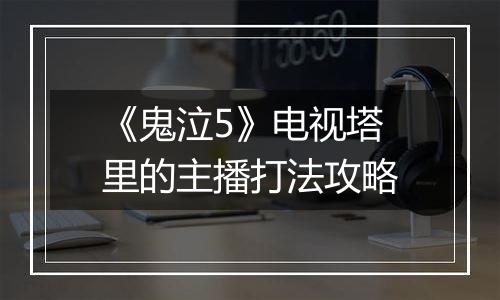 《鬼泣5》电视塔里的主播打法攻略